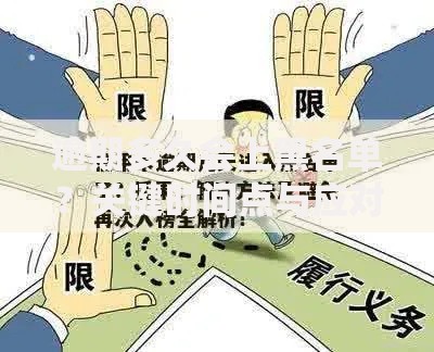 逾期多久会上黑名单？关键时间点与应对指南