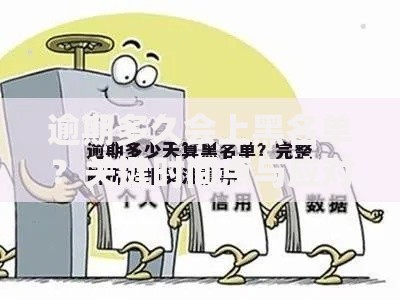 逾期多久会上黑名单？关键时间点与应对指南