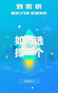如何选择一个下款容易的贷款APP？这五大标准帮你避坑