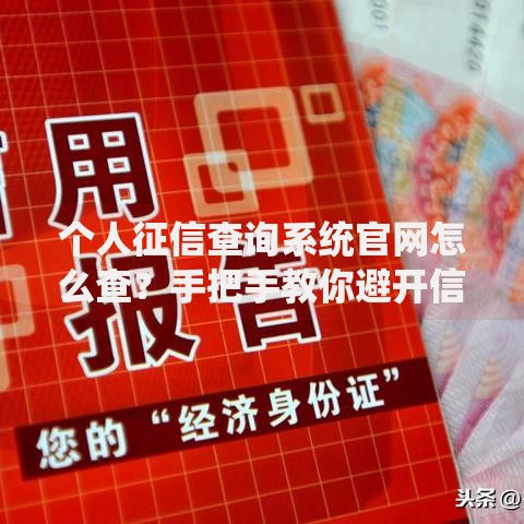 个人征信查询系统官网怎么查？手把手教你避开信用雷区