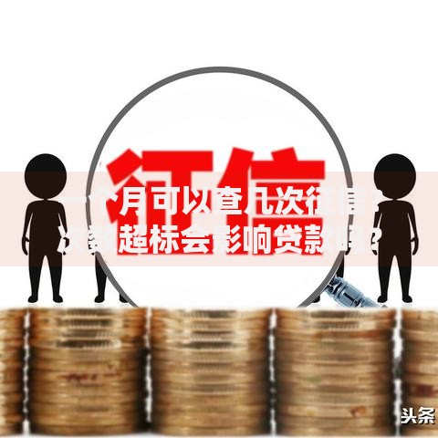 一个月可以查几次征信？次数超标会影响贷款吗？