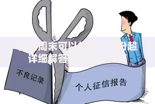 征信周末可以打吗？这份超详细解答帮你理清疑惑