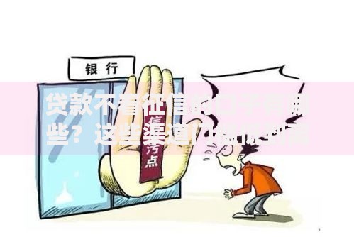 贷款不看征信的口子有哪些？这些渠道门槛低到离谱！