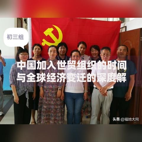 中国加入世贸组织的时间与全球经济变迁的深度解析