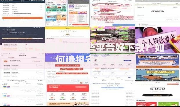 黑口子网贷有哪些平台好下款？如何选择安全渠道