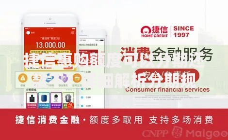 捷信惠购额度可以分期还款不？详细解析分期规则与使用技巧
