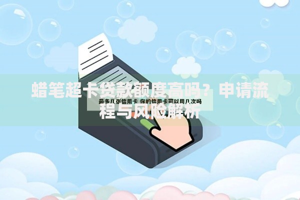 蜡笔超卡贷款额度高吗?申请流程与风险解析 蜡笔超卡贷款额度高吗?申请流程与风险解析