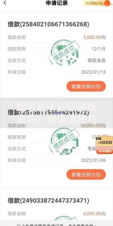 蜡笔超卡贷款额度高吗?申请流程与风险解析 蜡笔超卡贷款额度高吗?申请流程与风险解析
