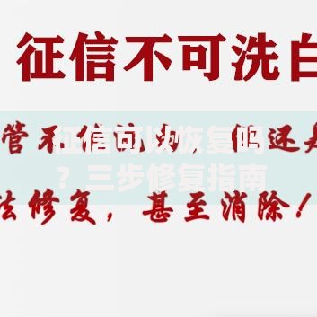 征信可以恢复吗？三步修复指南与避坑重点