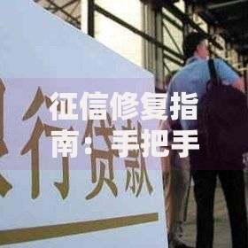 征信修复指南：手把手教你快速恢复信用评分