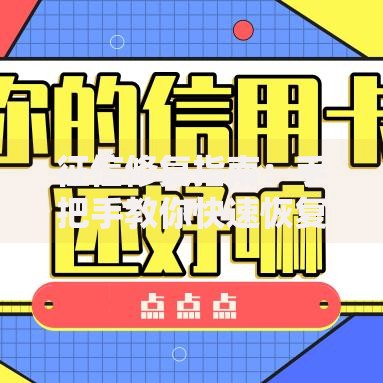 征信修复指南：手把手教你快速恢复信用评分