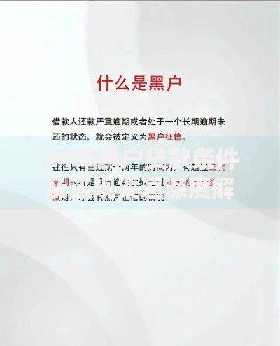 24年黑户贷款条件及正规渠道深度解析