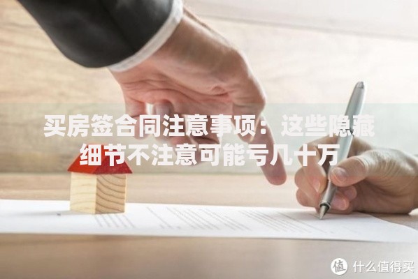 买房签合同注意事项：这些隐藏细节不注意可能亏几十万