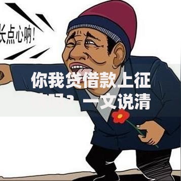 你我贷借款上征信吗？一文说清征信影响和应对方法