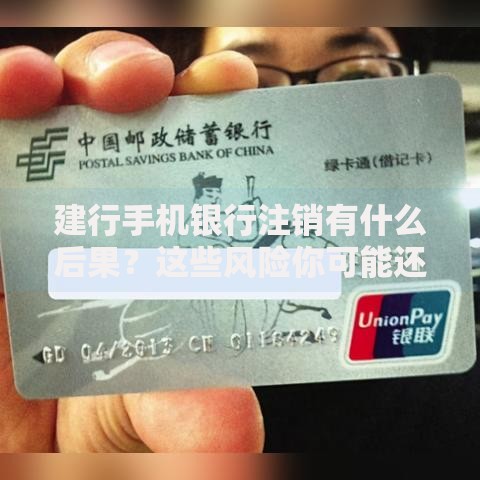 建行手机银行注销有什么后果？这些风险你可能还没想到