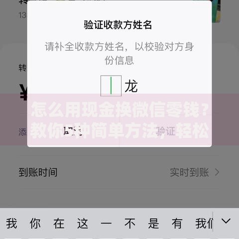 怎么用现金换微信零钱？教你5种简单方法，轻松搞定转账难题