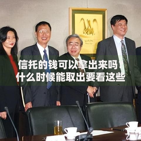 信托的钱可以拿出来吗？什么时候能取出要看这些条件