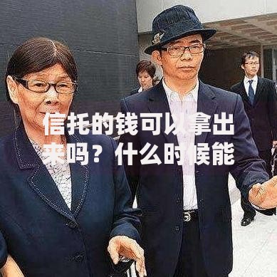 信托的钱可以拿出来吗？什么时候能取出要看这些条件