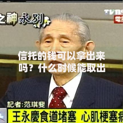 信托的钱可以拿出来吗？什么时候能取出要看这些条件