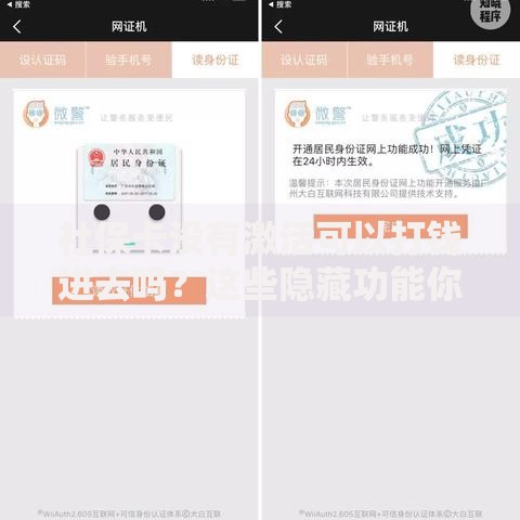 社保卡没有激活可以打钱进去吗？这些隐藏功能你必须知道