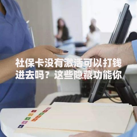 社保卡没有激活可以打钱进去吗？这些隐藏功能你必须知道