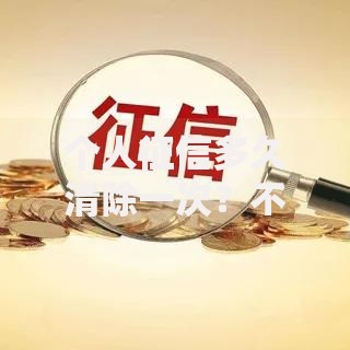 个人征信多久清除一次？不良记录保留时间全解析