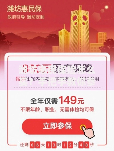 潍坊惠民保险怎么买？手把手教你参保流程与省钱技巧