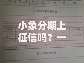 小象分期上征信吗？一文说透借款背后的征信真相