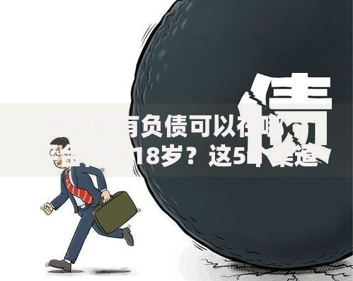 有逾期有负债可以在哪个平台借钱18岁？这5个渠道可尝试