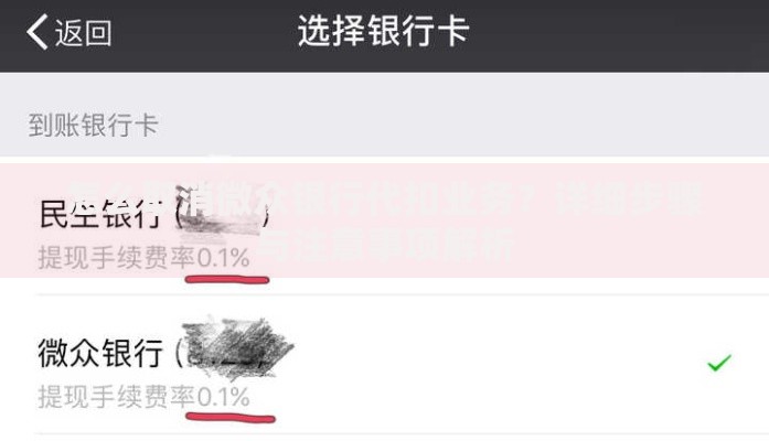 怎么取消微众银行代扣业务？详细步骤与注意事项解析