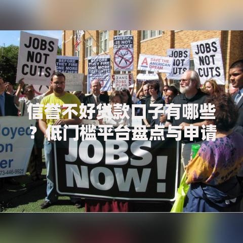 信誉不好贷款口子有哪些？低门槛平台盘点与申请指南