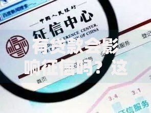 有贷款会影响征信吗？这5个真相你必须知道！
