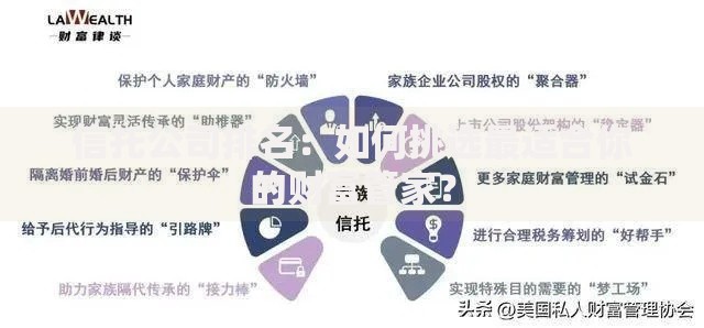 信托公司排名：如何挑选最适合你的财富管家？