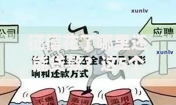 征信花了哪里还能贷款？这5个渠道或许能帮你解决难题
