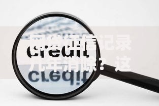 网贷征信记录几年消除？这4个关键点你一定要知道