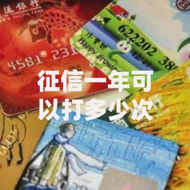 征信一年可以打多少次？这些知识点你一定要知道