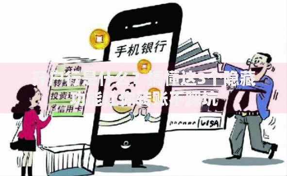 开户行是什么？搞懂这3个隐藏功能让你转账不踩坑