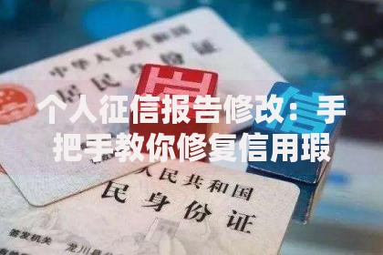 个人征信报告修改：手把手教你修复信用瑕疵的正确姿势