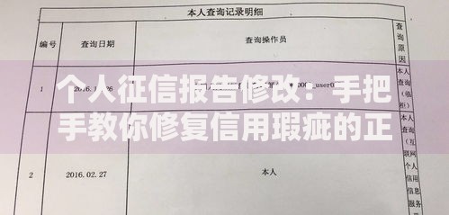 个人征信报告修改：手把手教你修复信用瑕疵的正确姿势