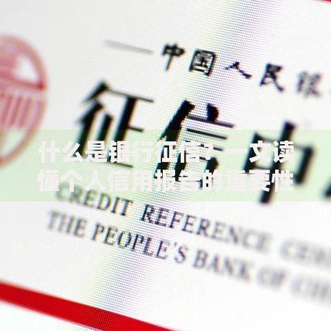 什么是银行征信？一文读懂个人信用报告的重要性