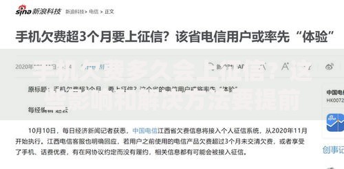 手机欠费多久会上征信？这些影响和解决方法要提前了解