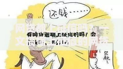 网贷都上征信吗？一文搞懂上征信的网贷平台