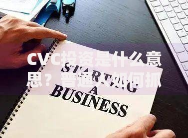 CVC投资是什么意思？普通人如何抓住企业背后的财富密码