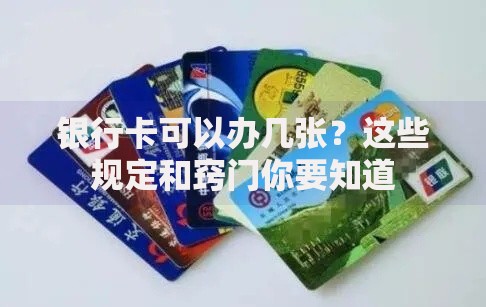 银行卡可以办几张？这些规定和窍门你要知道