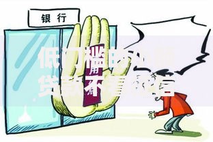 低门槛的小额贷款不看征信有哪些渠道与条件要求