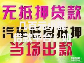 几百元小额借款平台：如何快速申请低息小额贷款？