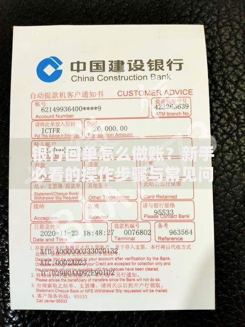 银行回单怎么做账？新手必看的操作步骤与常见问题解析