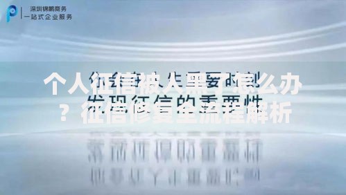 个人征信被人黑了怎么办?征信修复全流程解析 个人征信被人黑了怎么办?征信修复全流程解析