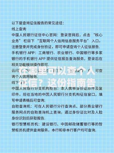在哪里可以查个人征信？这份指南告诉你所有正规渠道