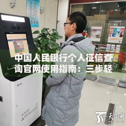 中国人民银行个人征信查询官网使用指南：三步轻松获取信用报告